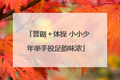 晋剧＋体操 小小少年举手投足韵味浓